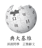 Wikipedia-logo-v2-zh-classical.svg