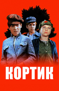 Кортик