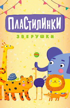 Пластилинки. Зверушки