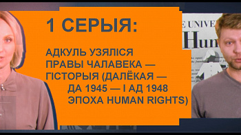 У сеціве з’явіўся відэакурс аб правах чалавека для пачаткоўцаў