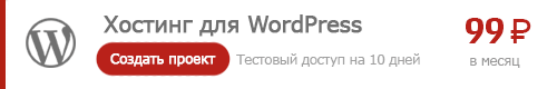 Недорогой хостинг для сайтов на WordPress: wordpress.jino.ru