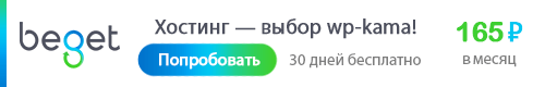 Очень Удобный и Быстрый Хостинг для сайтов на WordPress. Пользуюсь сам и вам рекомендую!