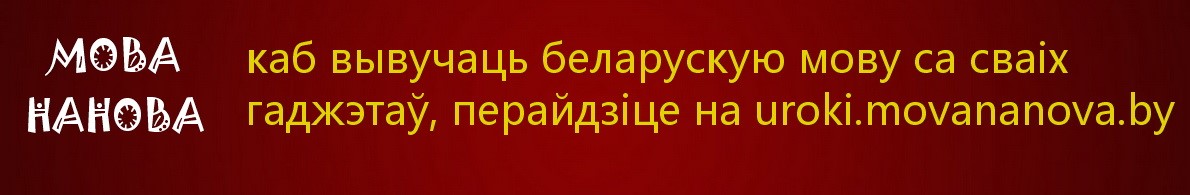 Банэр гарызантальны — урокі