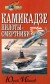 Юрий Иванов - Камикадзе. Пилоты-смертники