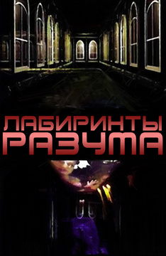 Лабиринты разума (2006)