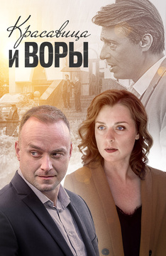 Красавица и воры