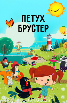 Петух Брустер