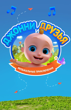 Джонни и Друзья