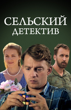 Сельский детектив