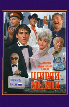 Ширли-мырли