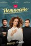 Постер сериала Нежность