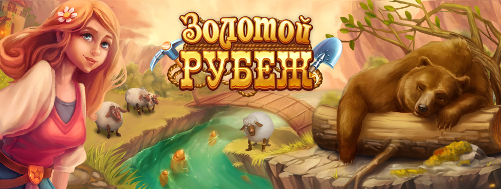 Game Золотой Рубеж