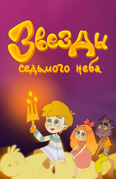 Звезды седьмого неба