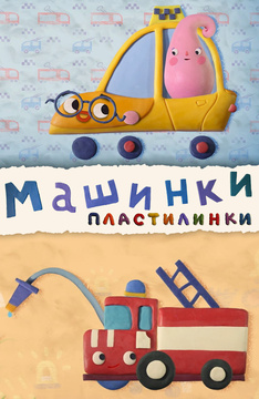 Пластилинки. Машинки