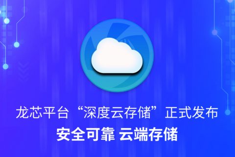 龙芯平台“深度云存储”正式发布——安全可靠 云端存储