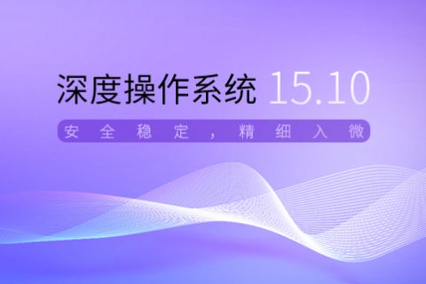 深度操作系统 V15.10——安全稳定 精细入微