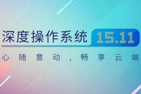 深度操作系统 V15.11——心随意动 畅享云端