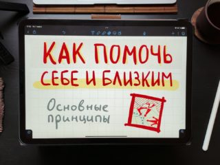 Как помочь себе и близким — стресс и равновесие