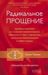 Ikoonprent Радикальное Прощение. Духовная технология для исцеления взаимоотношений, избавления от гнева и чувства вины, нахождения взаимопонимания в любой ситуации