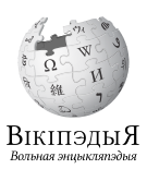 Wikipedia-logo-v2-be-tarask.svg