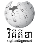 Wikipedia-logo-v2-km.svg