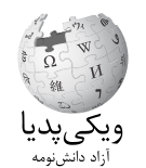 Wikipedia-logo-v2-mzn.svg