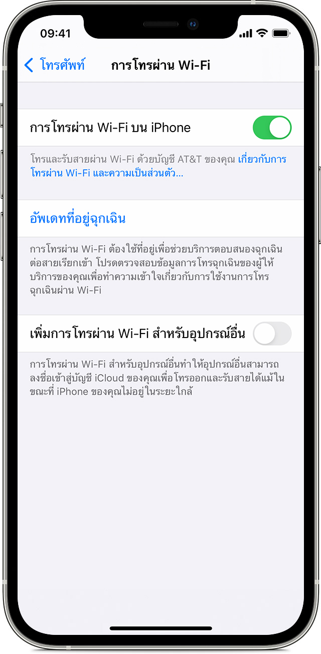 iPhone กำลังแสดงหน้าจอการโทรผ่าน Wi-Fi โดยเปิดตัวเลือกการโทรผ่าน Wi-Fi บนโทรศัพท์เครื่องนี้