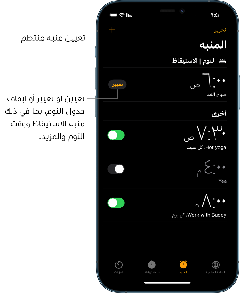 علامة تبويب المنبه، تعرض أربعة منبهات تم ضبطها لأوقات مختلفة، وزر لتعيين منبه منتظم في أعلى اليسار، ومنبه الاستيقاظ مع زر لتغيير جدول مواعيد النوم في تطبيق صحتي.