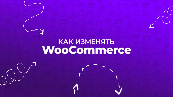 Как изменять WooCommerce