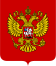 Coat of Arms of the Russian Federation.svg