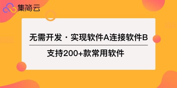 集简云无代码集成平台，软件集成可以如此简单