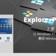 ExplorerPatcher - 2 步让 Windows 11 开始菜单重回 Windows 10，或者反过来 32