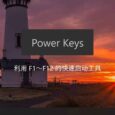 光速启动 Power Keys - 利用 F1～F12 的快速启动工具，还支持 Win 键增强、模拟数字小键盘区、游戏模式等功能 31