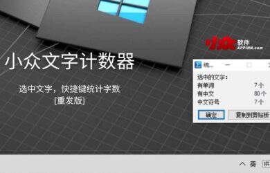 小众文字计数器 - 选中文字，统计字数。诞生自 2008 年的小工具重发版 10