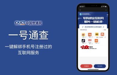 一号通查 - 一键解绑手机号注册过的互联网服务：微博、淘宝、抖音、今日头条、美团、大众点评、小米生态[中国通信研究院] 11