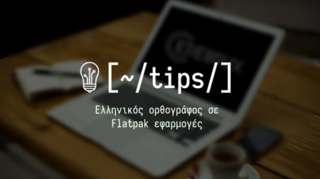 Νέα από τον πλανήτη...planet.ellak.gr: Ελληνικός ορθογράφος σε Flatpak εφαρμογές