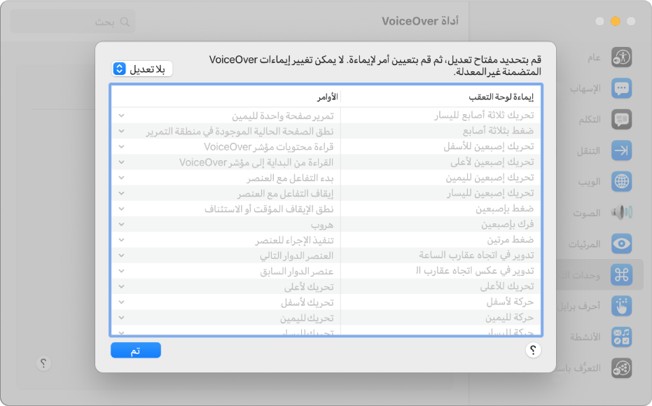 قائمة بإيماءات VoiceOver والأوامر المقابلة لها معروضة في وحدة تحكم لوحة التعقب في أداة VoiceOver.