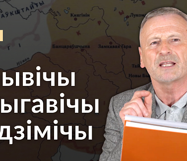 10-ы выпуск «Гісторыі за 5 хвілін». Крывічы, дрыгавічы, радзімічы, а ўсе разам – беларусы. 