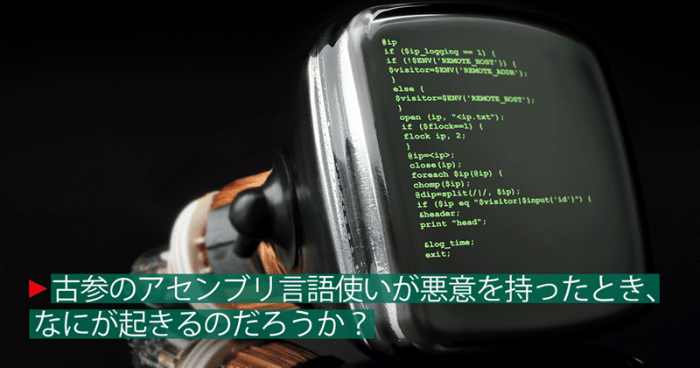 古参のアセンブリ言語使い