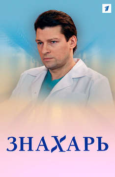 Знахарь (2019)