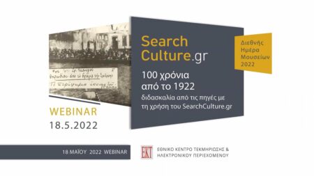 Διδασκαλία από τις πηγές με τη χρήση του SearchCulture.gr