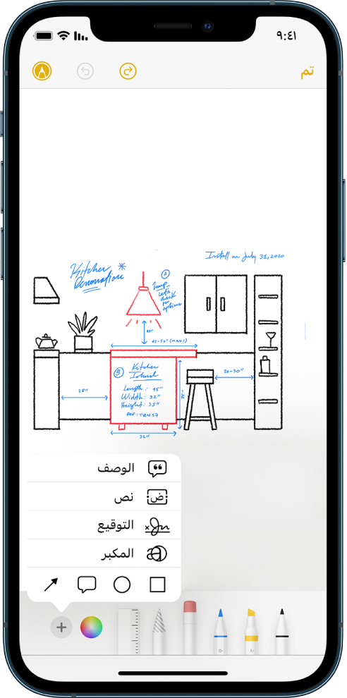 رسم تخطيطي لتجديد تصميم المطبخ في تطبيق الملاحظات. شريط أدوات التوصيف تظهر به أدوات الرسم ومنتقي الألوان في أسفل الشاشة. قائمة تحتوي على خيارات لإضافة نص ووصف وتوقيع وعدسة مكبرة وأشكال تظهر في الزاوية السفلية اليسرى.