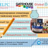 “8-Я МЕЖДУНАРОДНАЯ ОЛИМПИАДА ПО АНГЛИЙСКОМУ ЯЗЫКУ HIPPO”