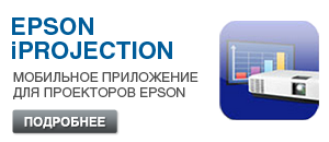 Epson iProjection - мобильное приложение для проекторов Epson