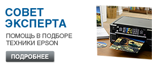 Совет эксперта - помощь в подборе техники Epson