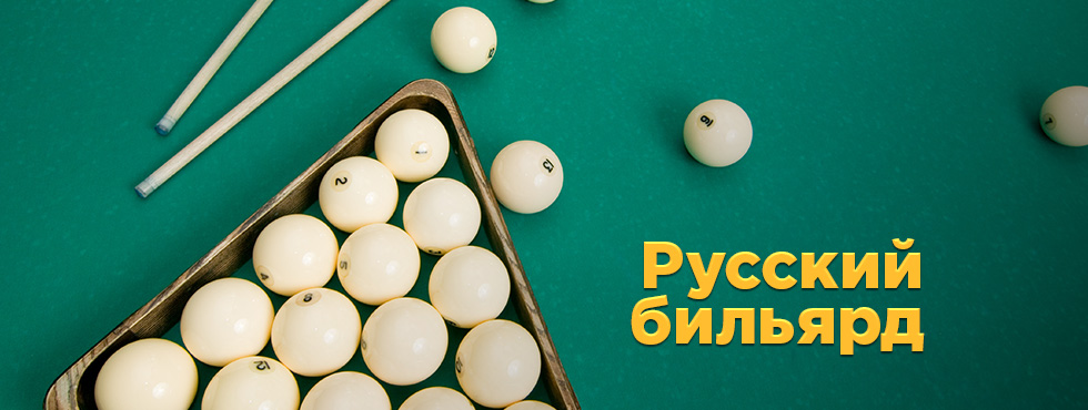 Игра Русский бильярд