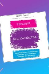 Надо брать: бестселлер Дэвида Бернса «Терапия беспокойства» со скидкой 50%