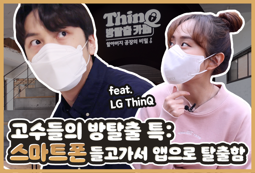 고수들의 방탈출 특: 스마트폰 들고가서 앱으로 탈출함 (feat.LG ThinQ)