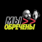 Мы обречены