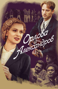 Орлова и Александров